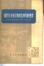 国民经济有计划按比例发展规律