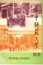 华中师范大学校史  1903-1993