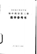 全日制十年制学校初中俄语第3册  试用本  教学参考书