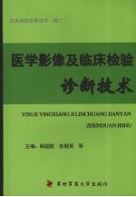 医学影像及临床检验诊断技术