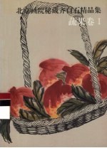 北京画院秘藏齐白石精品集  蔬果卷  1