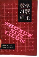 数学习题理论