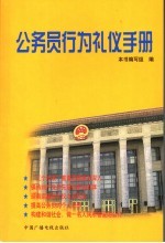 公务员行为礼仪手册