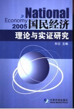 国民经济理论与实证研究  2005年