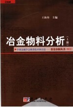 冶金物料分析  上