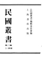 民国丛书  第2编  1-100  中国哲学史