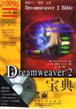 Dreamweaver 2宝典