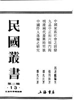 民国丛书  第3编  13  社会科学总论类  明清两代嘉兴的望族