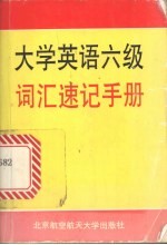 大学英语六级词汇速记手册