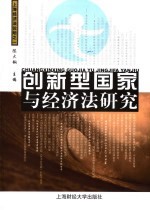 创新型国家与经济法研究