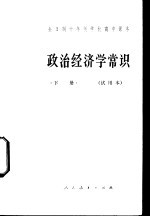 政治经济学常识  下