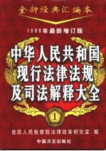 中华人民共和国现行法律法规及司法解释大全  第1-4册