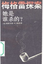 她是谁杀的?