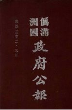 伪满洲国政府公报  第23册  影印本