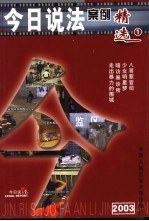 今日说法案例精选  中国人的法律午餐  2003  1