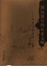 源远流长的东莱文明：平度旧志校注  上