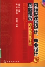 机械类课程设计、毕业设计与选题精选  机械制造专业