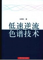 低速逆流色谱技术