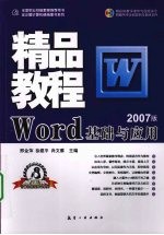 Word基础与应用精品教程  2007版