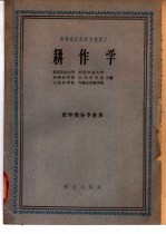 高等农业院校交流讲义  耕作学  农学类各专业用