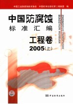 中国防腐蚀标准汇编  工程卷  2005  上