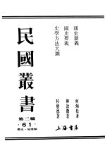 民国丛书  第3编  61  历史  地理类  通史新义