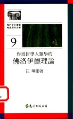 作为哲学人类学的佛洛伊德理论