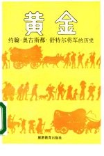 黄金  约翰·奥古斯都·舒特尔将军的历史