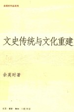 文史传统与文化重建