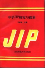 中学JIP研究与探索