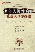 老年人慢性病的社会人口学探索