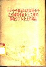 中共中央政治局委员邓小平在全国青年社会主义建设积极分子大会上的讲话