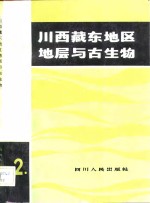 川西藏东地区地层与古生物  第2册