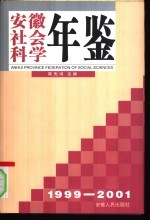 安徽社会科学年鉴  3  1999-2001