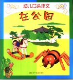 幼儿口头作文  在公园