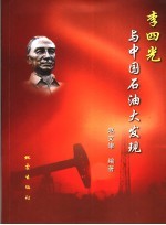 李四光与中国石油大发现