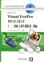 Visual FoxPro程序设计  二级  样题汇编