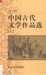 中国古代文学作品选  下