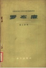 我国新发现的大量野生高级纺织纤维植物罗布麻