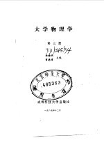 大学物理学 第三册