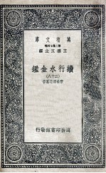 国学基本丛书  续行水金鉴  28