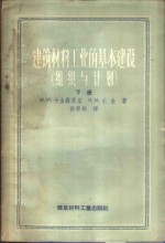 建筑材料工业的基本建设  组织与计划  下