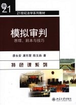 模拟审判  原理、剧本与技巧