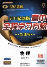 高中新课程全程学习方略  物理  选修3-2  配人教版