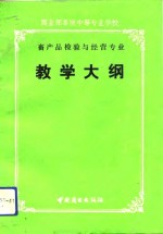 商业部系统中等专业学校畜产品检验与经营专业教学大纲