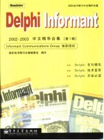 Delphi Informant 2002-2003中文精华合集  第1辑