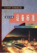 火力发电厂技术标准汇编  第12卷  设备标准  上