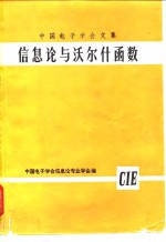 中国电子学会文集  信息论与沃尔什函数