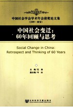 中国社会变迁  60年回顾与思考