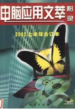 电脑应用文萃  2002上半年合订本  附录